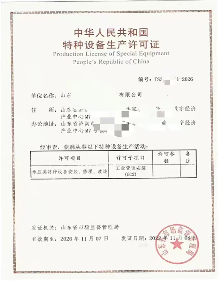济宁中华人民共和国特种设备生产许可证