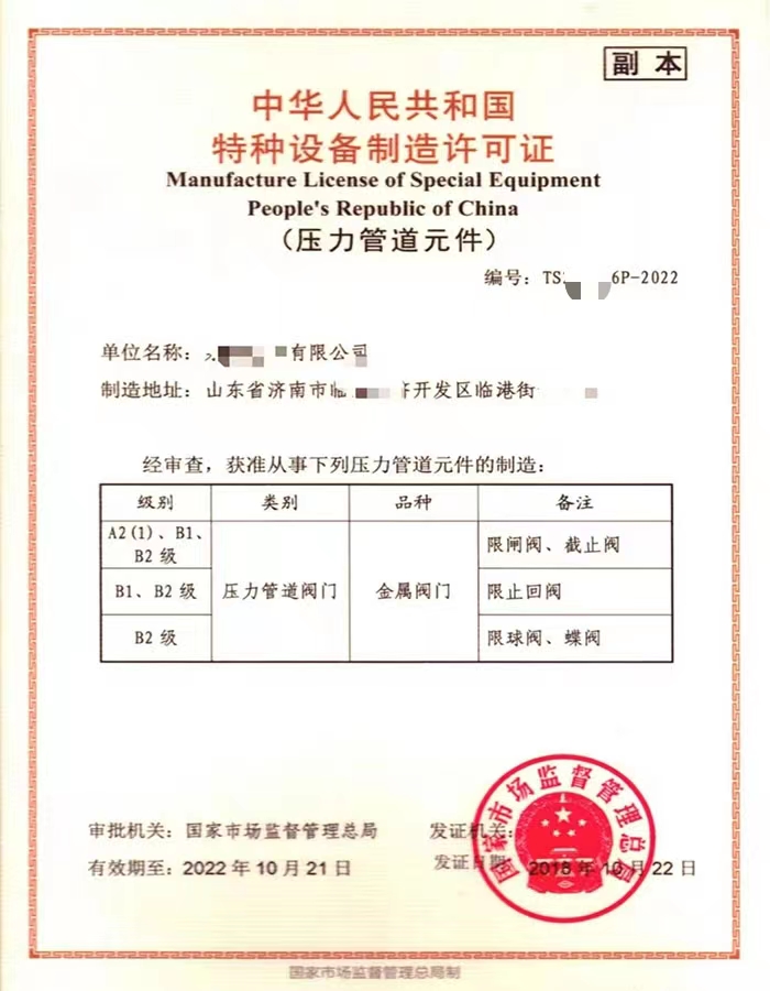 济宁中华人民共和国特种设备制造许可证