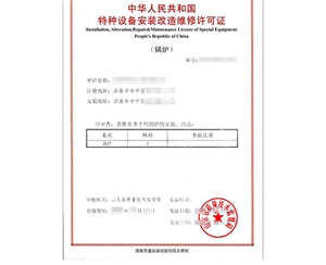 济宁锅炉制造安装特种设备生产许可证