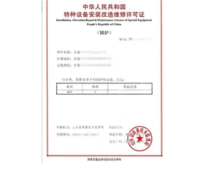 济宁锅炉制造安装特种设备生产许可证认证咨询