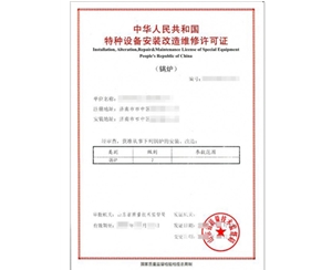 济宁锅炉制造安装特种设备制造许可证