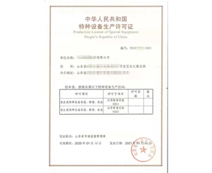 济宁公用管道安装改造维修特种设备生产许可证