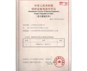 济宁法兰制造特种设备制造许可证取证代办