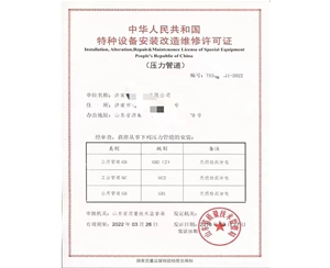 济宁中华人民共和国特种设备安装改造维修许可证