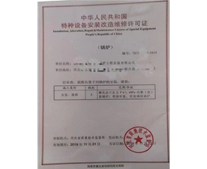 济宁中华人民共和国特种设备安装改造维修许可证