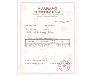 济宁中华人民共和国特种设备生产许可证