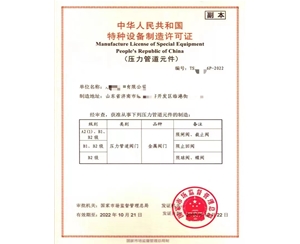 济宁中华人民共和国特种设备制造许可证